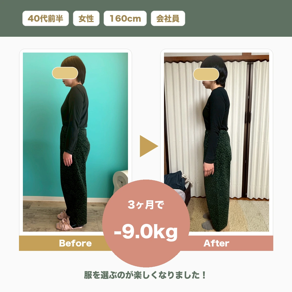 服を選ぶのが楽しくなりました！のビフォーアフター