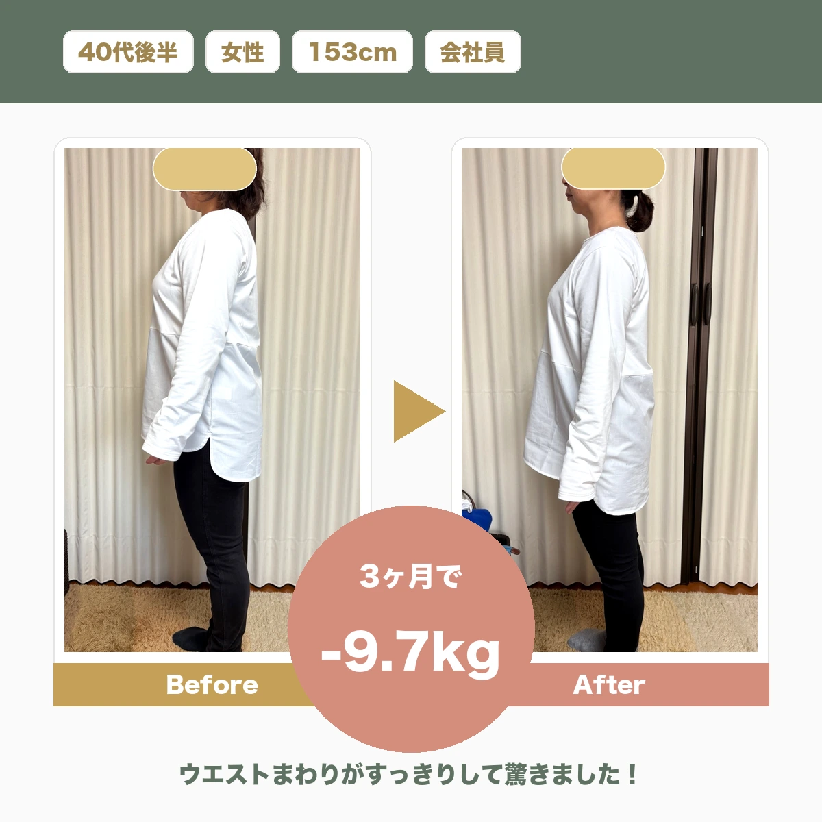 ウエストまわりがすっきりして驚きました！のビフォーアフター